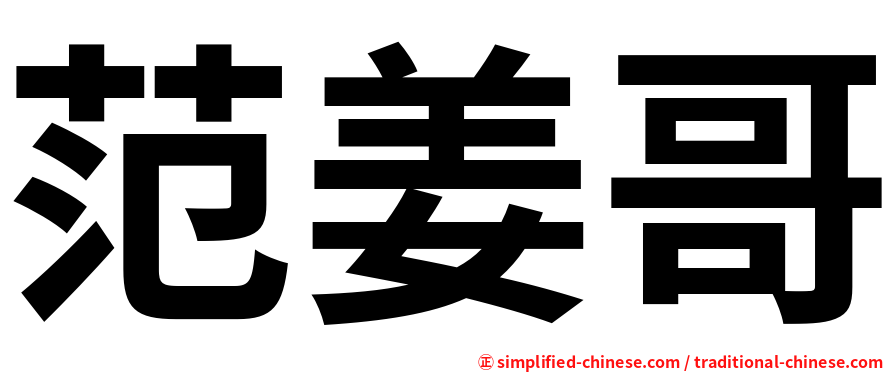 范姜哥