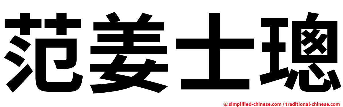 范姜士璁
