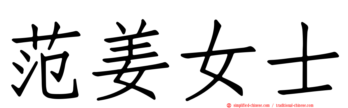 范姜女士