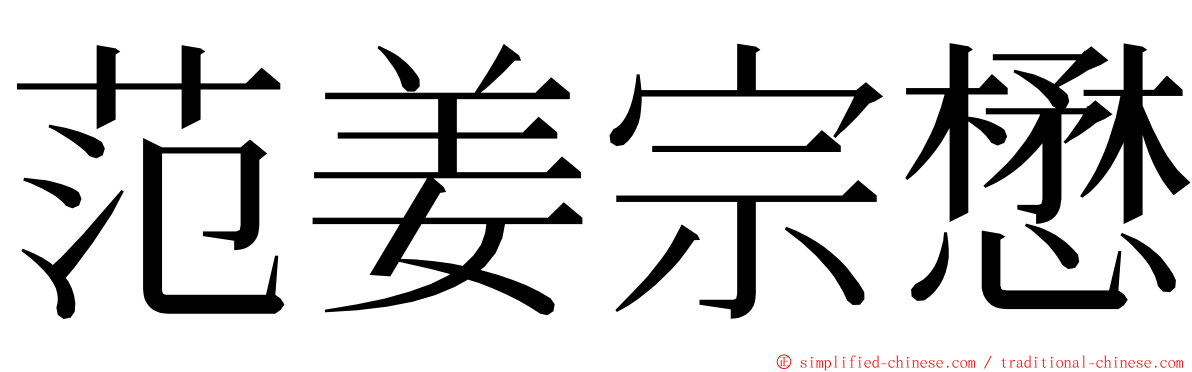 范姜宗懋 ming font