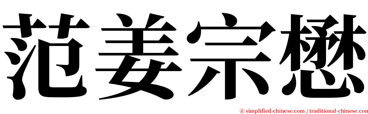范姜宗懋 serif font