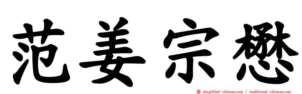 范姜宗懋