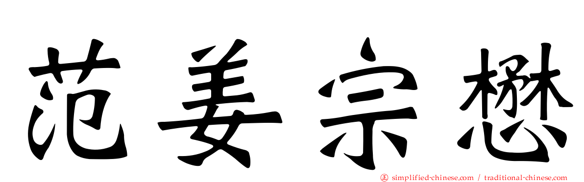 范姜宗懋