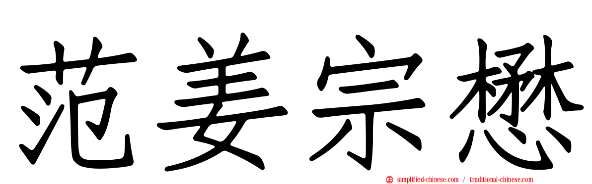范姜宗懋