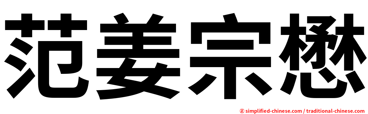 范姜宗懋