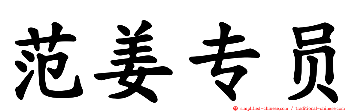 范姜专员