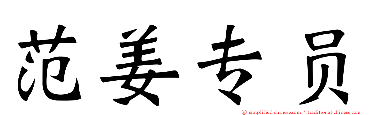 范姜专员