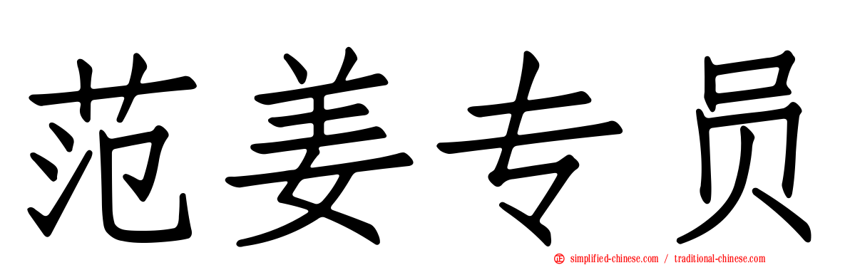 范姜专员