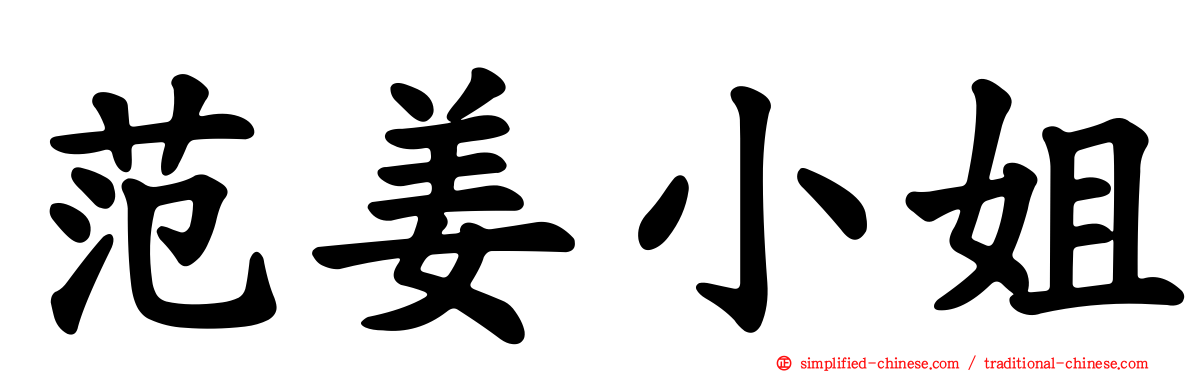 范姜小姐