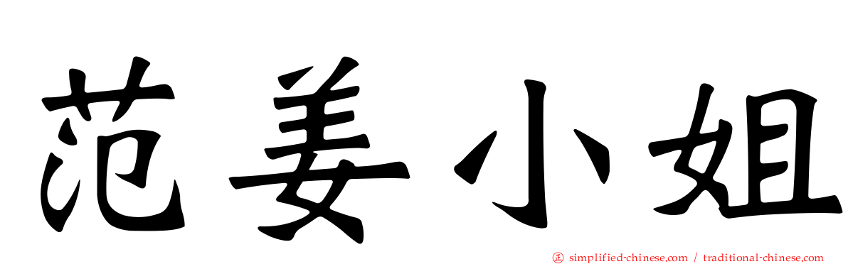 范姜小姐