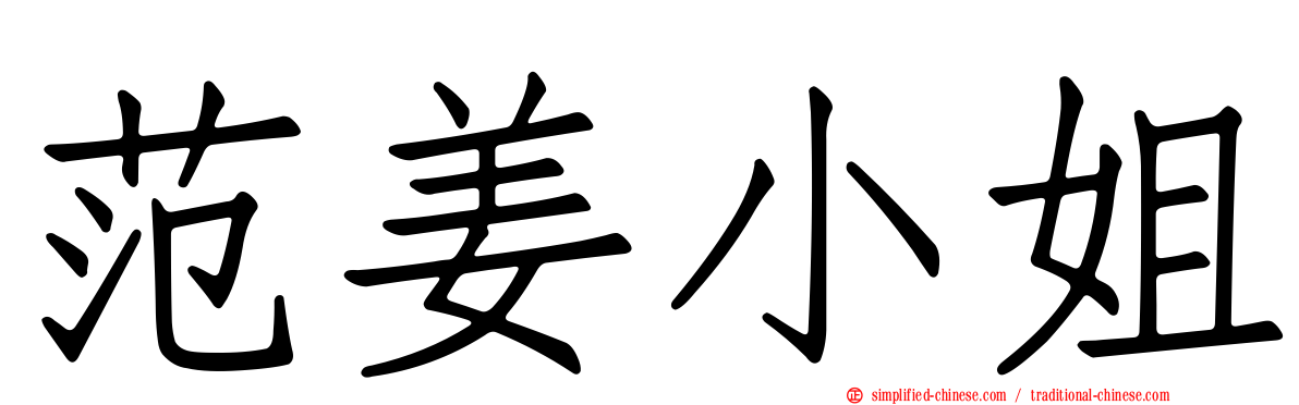 范姜小姐