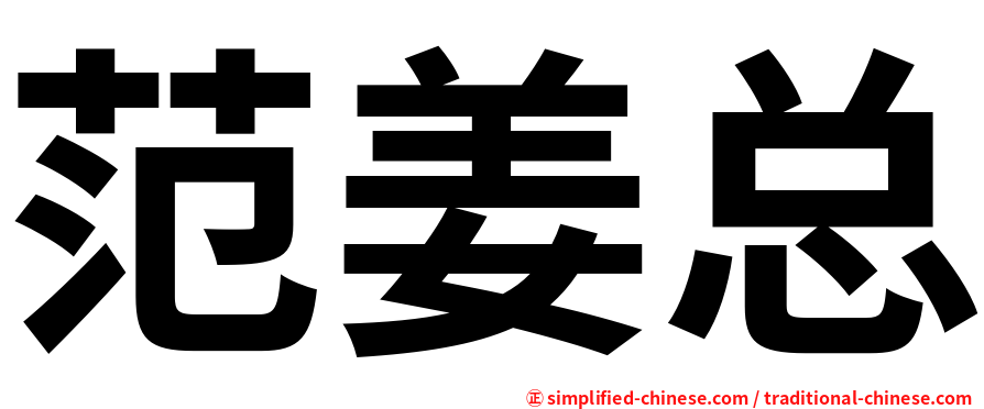 范姜总