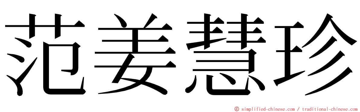 范姜慧珍 ming font