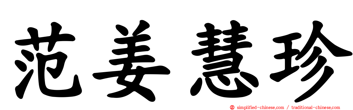 范姜慧珍