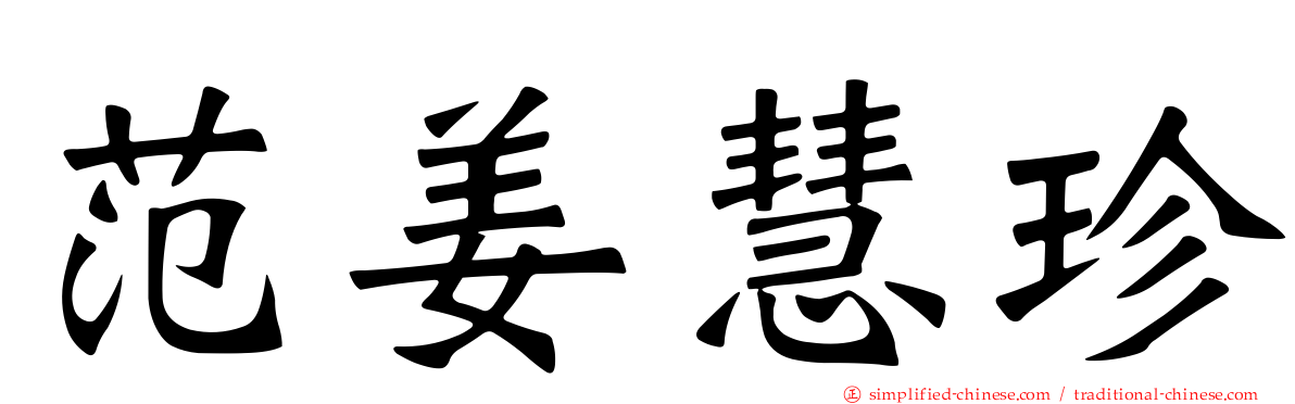 范姜慧珍