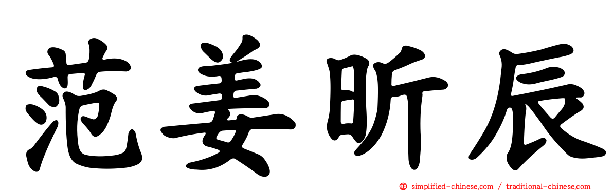 范姜昕辰