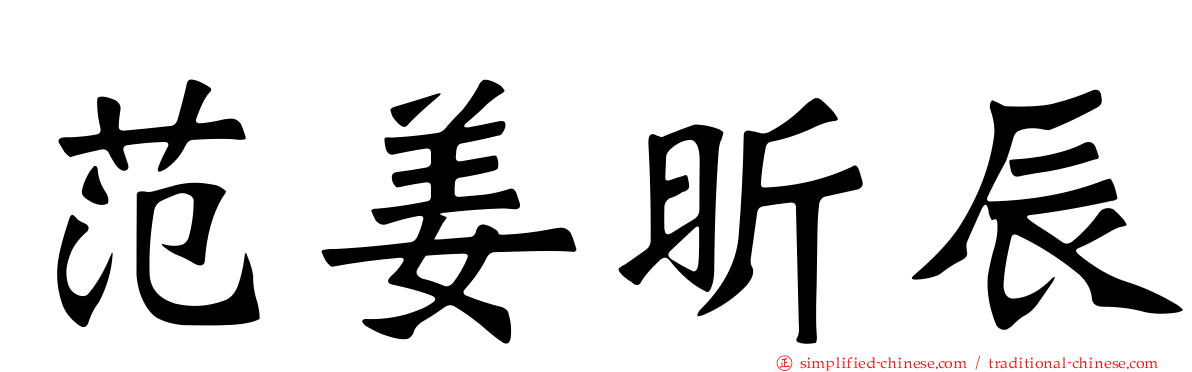 范姜昕辰