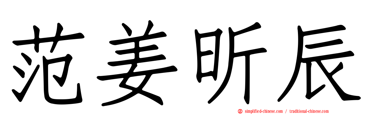范姜昕辰
