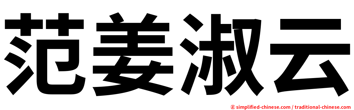 范姜淑云