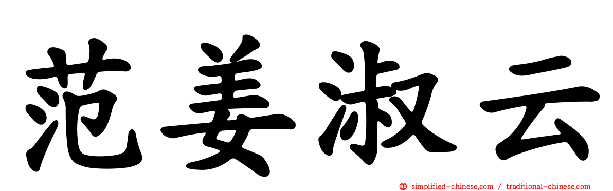 范姜淑云