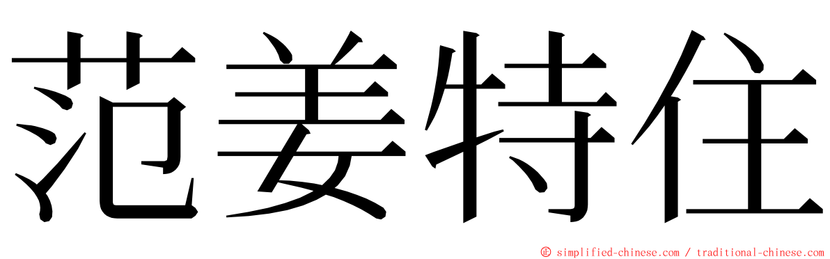 范姜特住 ming font