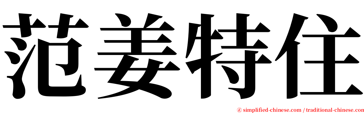 范姜特住 serif font