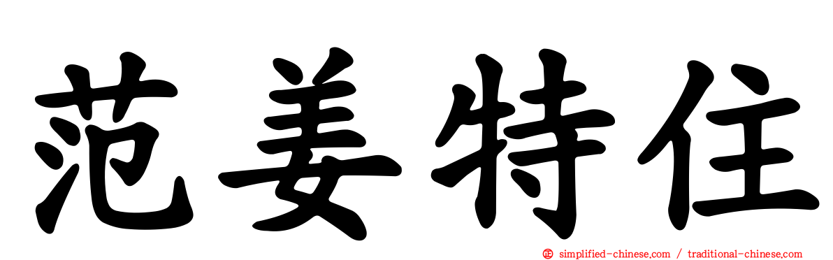 范姜特住