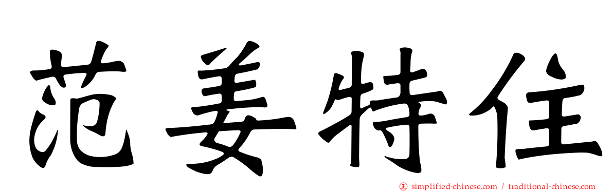 范姜特住