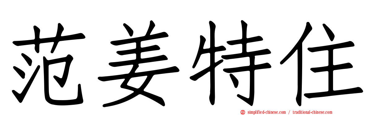 范姜特住