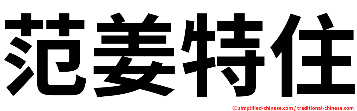 范姜特住