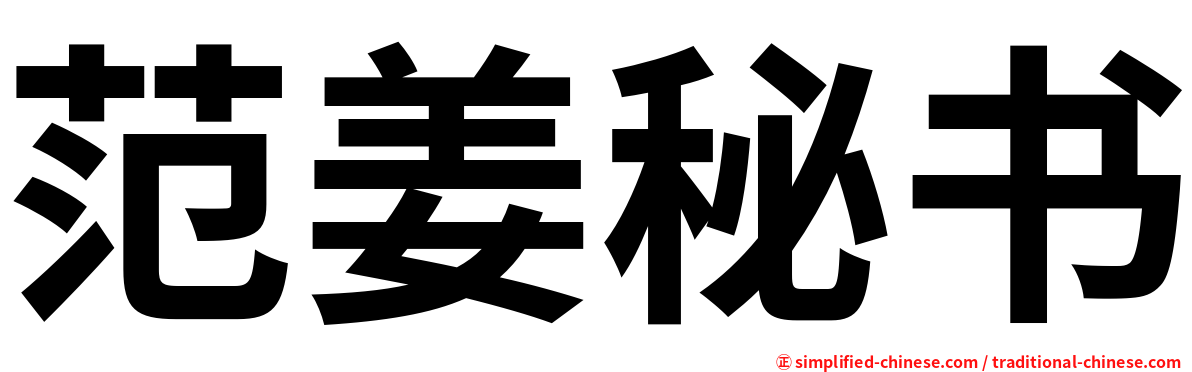 范姜秘书