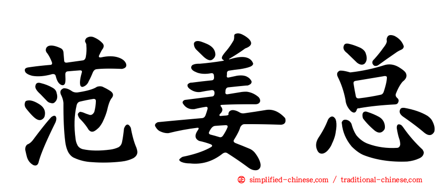 范姜总