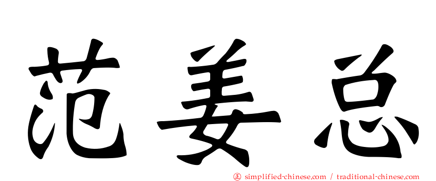 范姜总