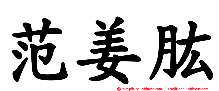范姜肱