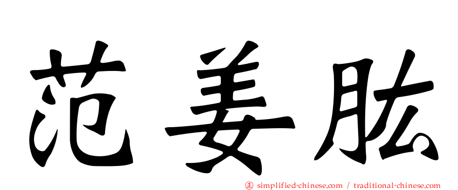 范姜肱