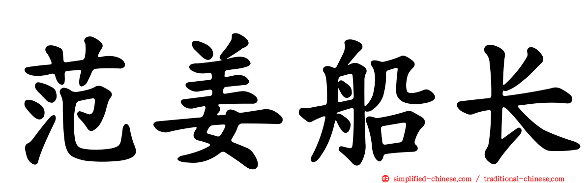 范姜船长