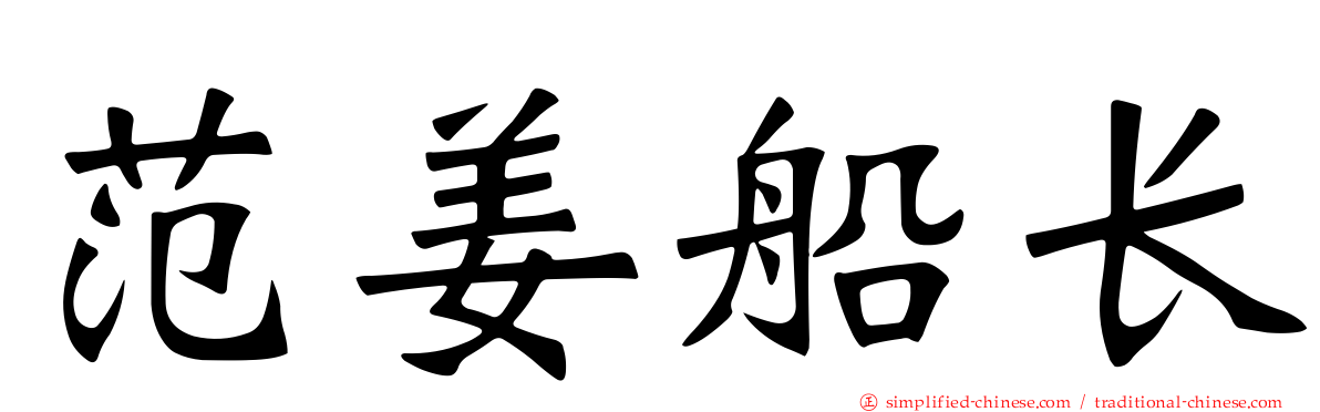 范姜船长