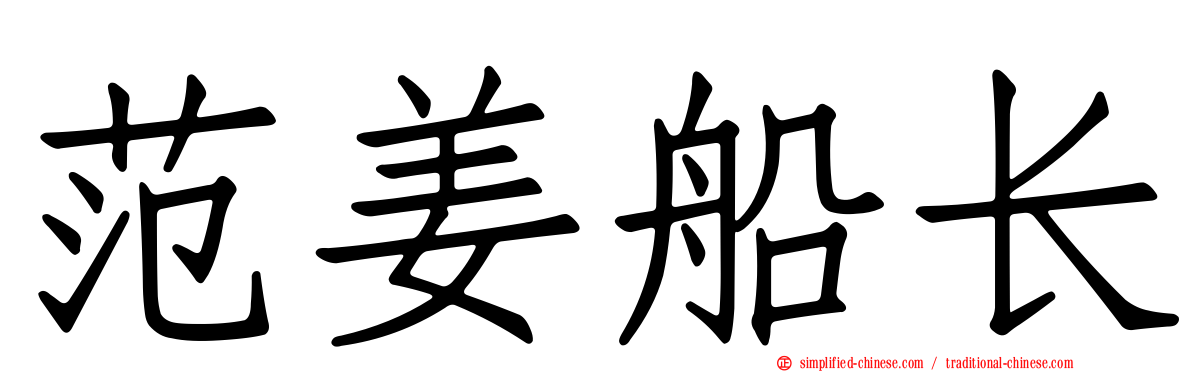 范姜船长