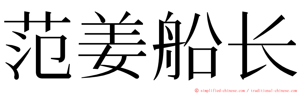 范姜船长 ming font