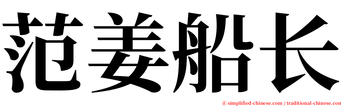 范姜船长 serif font