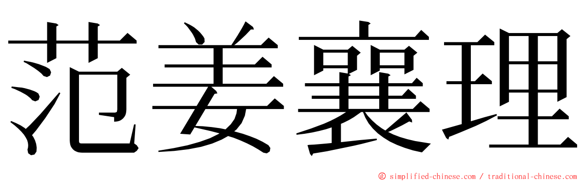 范姜襄理 ming font