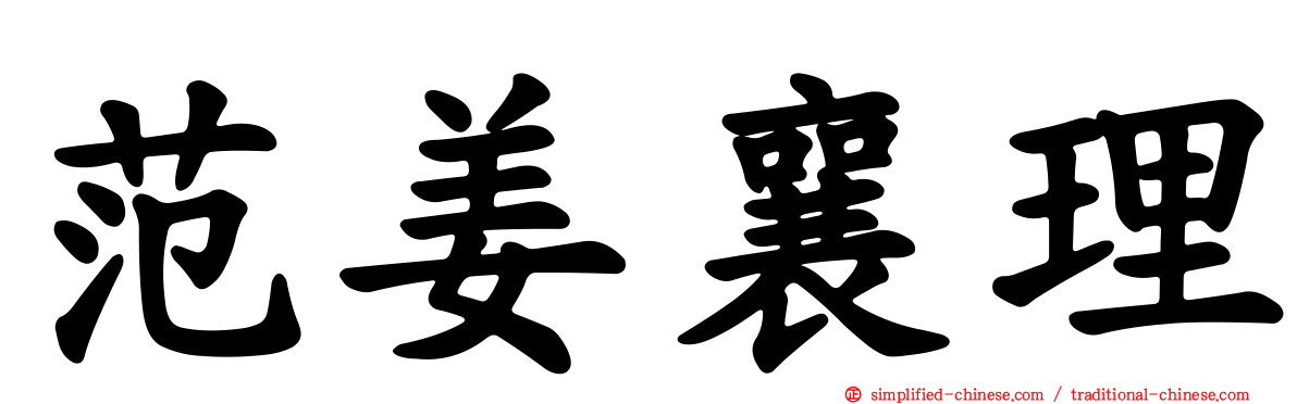 范姜襄理