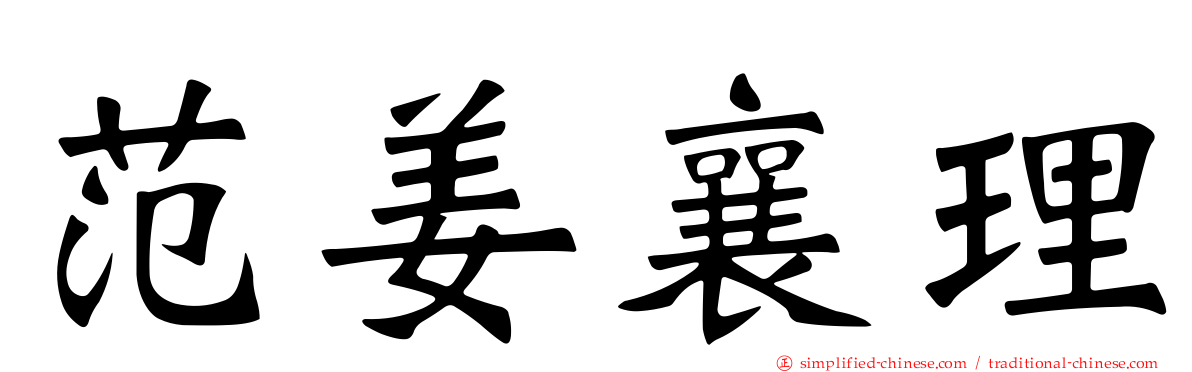范姜襄理