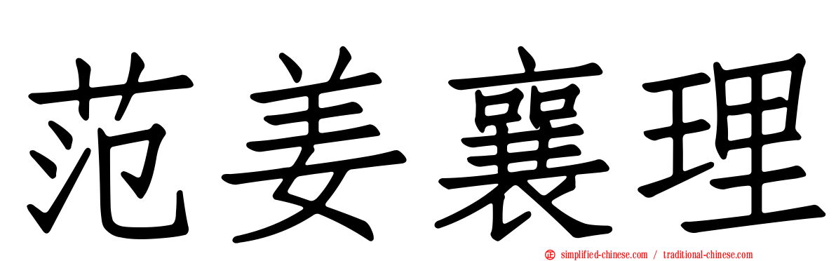 范姜襄理