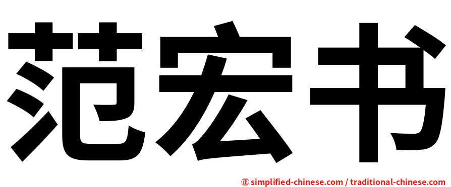 范宏书