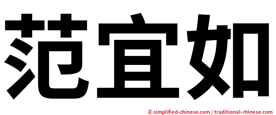 范宜如