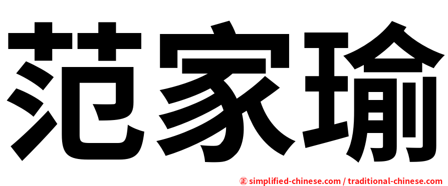 范家瑜