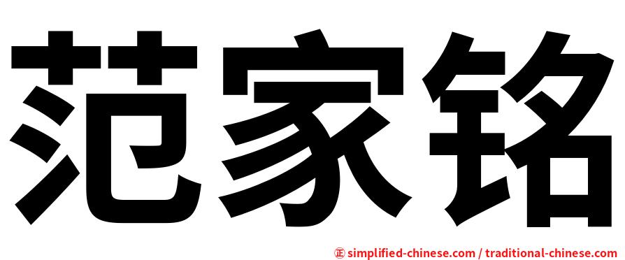 范家铭
