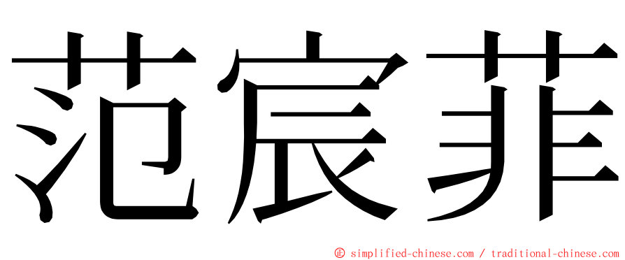 范宸菲 ming font