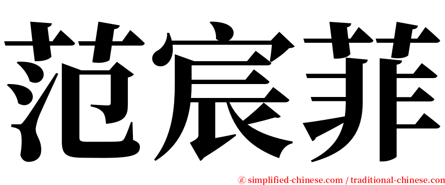 范宸菲 serif font